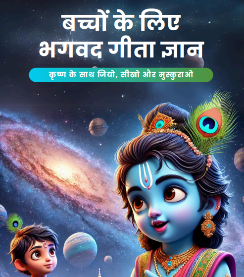 Bhagavad Gita for Kids ( in Hindi )